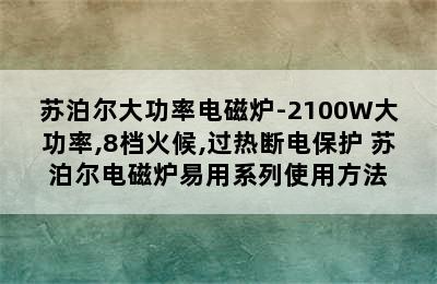 苏泊尔大功率电磁炉-2100W大功率,8档火候,过热断电保护 苏泊尔电磁炉易用系列使用方法